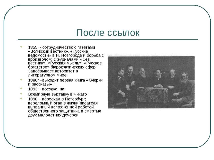 После ссылок 1855 - сотрудничество с газетами «Волжский вестник», «Русские ве...