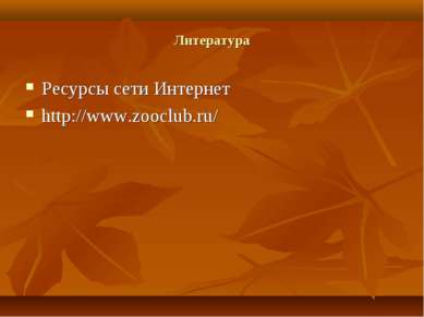 Литература Ресурсы сети Интернет http://www.zooclub.ru/