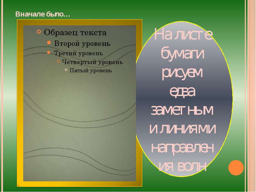 Вначале было… На листе бумаги рисуем едва заметными линиями направления волн