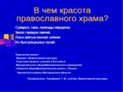 В чем красота православного храма?