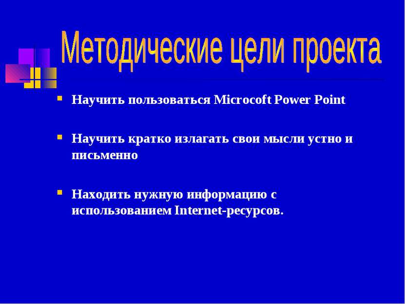 Научить пользоваться Microcoft Power Point Научить кратко излагать свои мысли...