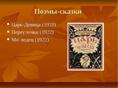 Поэмы-сказки Царь-Девица (1920) Переулочки (1922) Мо лодец (1922)