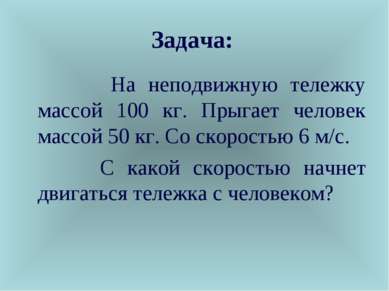 Задача: На неподвижную тележку массой 100 кг. Прыгает человек массой 50 кг. С...