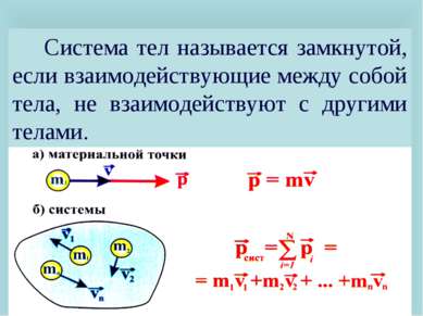 Система тел называется замкнутой, если взаимодействующие между собой тела, не...
