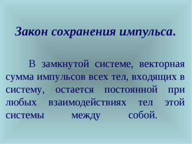 Закон сохранения импульса. В замкнутой системе, векторная сумма импульсов все...