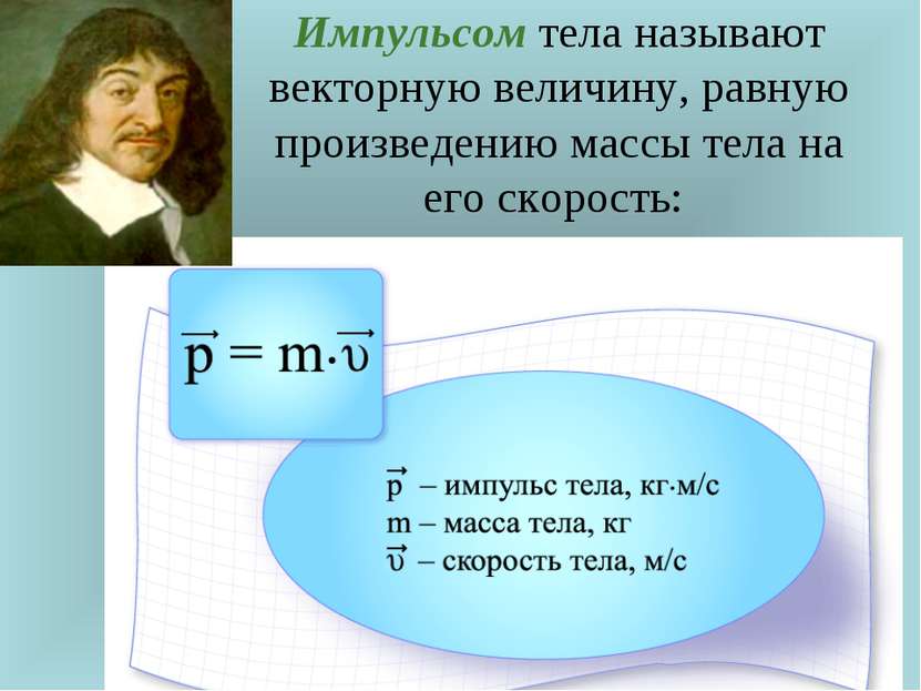 Импульсом тела называют векторную величину, равную произведению массы тела на...