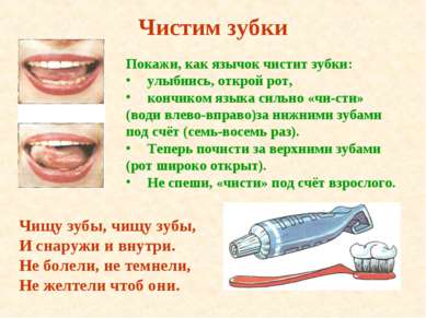 Чистим зубки Покажи, как язычок чистит зубки: улыбнись, открой рот, кончиком ...