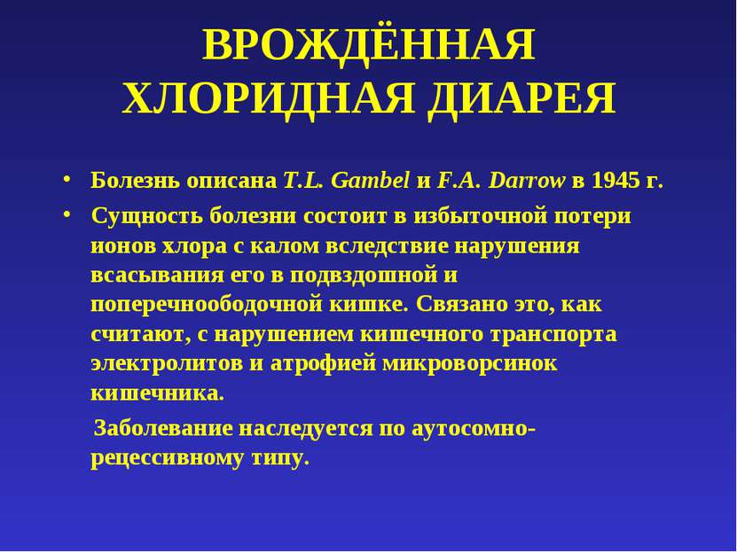 ВРОЖДЁННАЯ ХЛОРИДНАЯ ДИАРЕЯ Болезнь описана T.L. Gambel и F.A. Darrow в 1945 ...