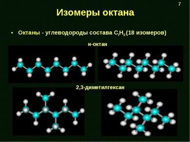 Изомеры октана Октаны - углеводороды состава С8H18 (18 изомеров) н-октан 2,3-...