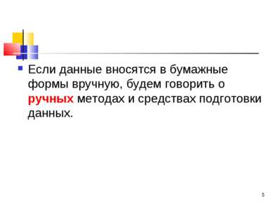 Если данные вносятся в бумажные формы вручную, будем говорить о ручных метода...