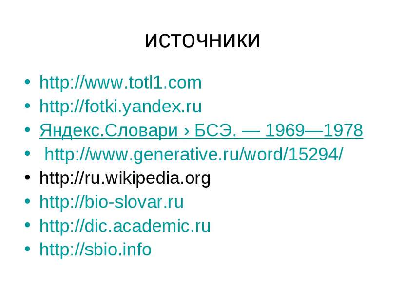 источники http://www.totl1.com http://fotki.yandex.ru Яндекс.Словари › БСЭ. —...