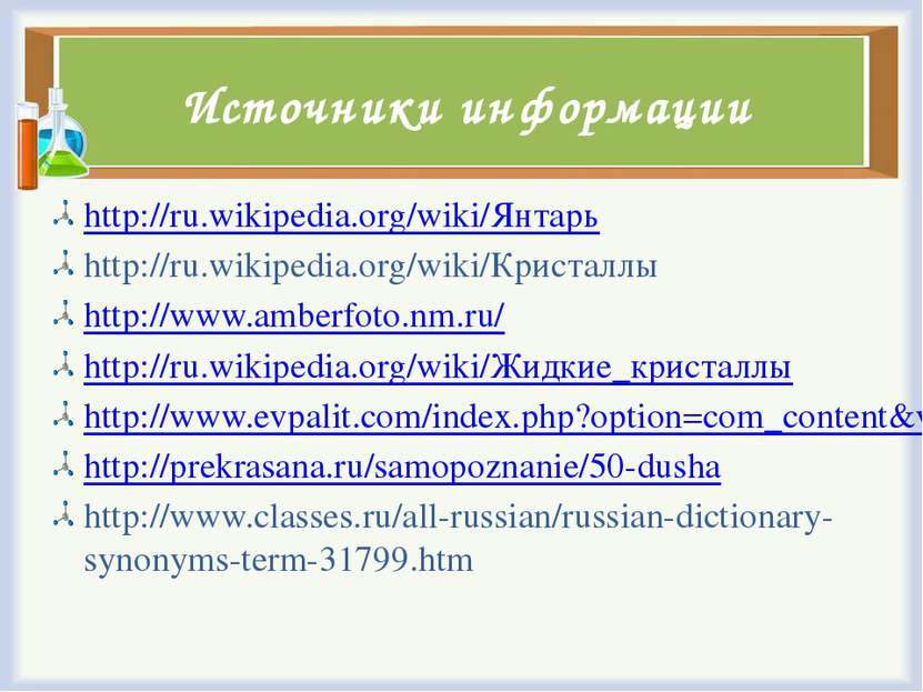Источники информации http://ru.wikipedia.org/wiki/Янтарь http://ru.wikipedia....