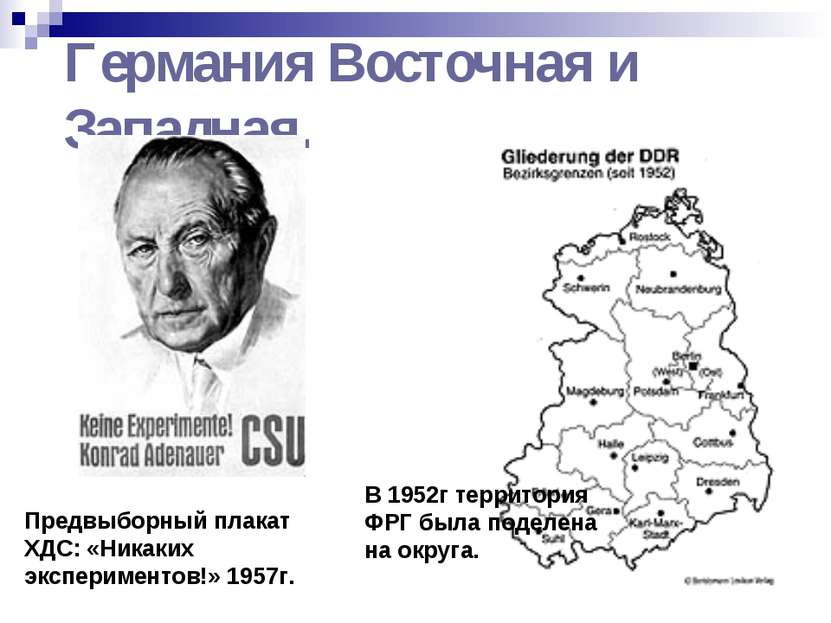 Германия Восточная и Западная. В 1952г территория ФРГ была поделена на округа...