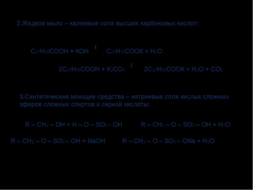 2.Жидкое мыло – калиевые соли высших карбоновых кислот: С17Н35СООН + КОН С17Н...