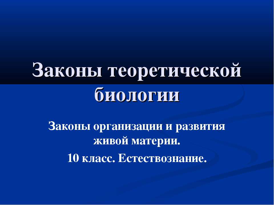 10 теорий биологии