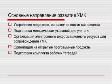 Основные направления развития УМК Устранение недочетов, пополнение новым мате...