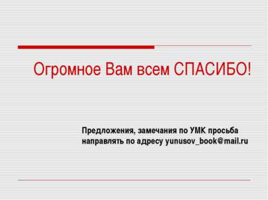 Предложения, замечания по УМК просьба направлять по адресу yunusov_book@mail....