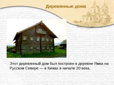 Этот деревянный дом был построен в деревне Ямка на Русском Севере — в Кижах в...