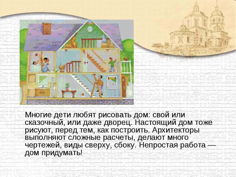 Многие дети любят рисовать дом: свой или сказочный, или даже дворец. Настоящи...