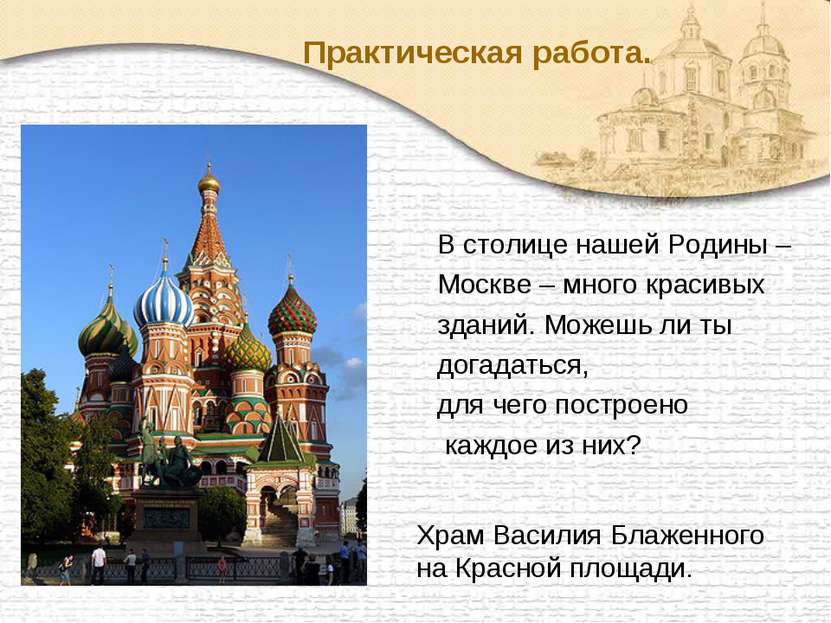 Практическая работа. В столице нашей Родины – Москве – много красивых зданий....