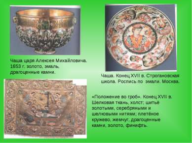 Чаша царя Алексея Михайловича. 1653 г. золото, эмаль, драгоценные камни. Чаша...