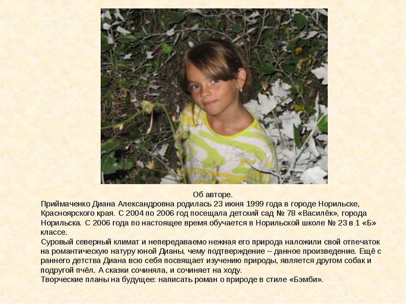 Об авторе. Приймаченко Диана Александровна родилась 23 июня 1999 года в город...
