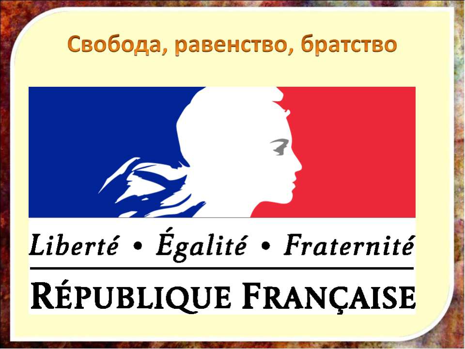 Братство лозунг. Символы Великой французской революции Свобода равенство братство. Девиз Свобода равенство братство. Свобода равенство братство Франция. Свобода равенство братство лозунг французской.