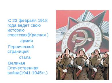 С 23 февраля 1918 года ведет свою историю советская(Красная ) армия Героическ...