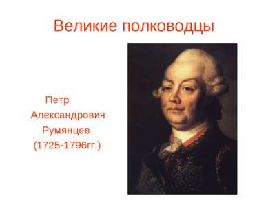 Великие полководцы Петр Александрович Румянцев (1725-1796гг.)