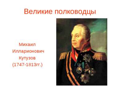 Великие полководцы Михаил Илларионович Кутузов (1747-1813гг.)