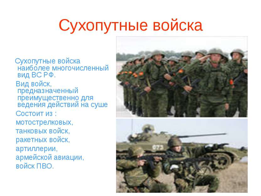 Сухопутные войска Сухопутные войска наиболее многочисленный вид ВС РФ. Вид во...