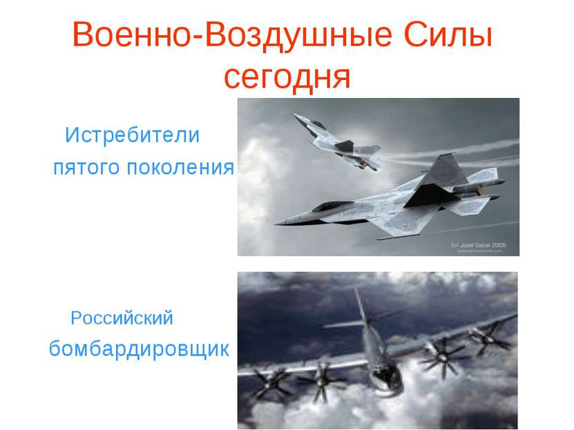 Военно-Воздушные Силы сегодня Истребители пятого поколения Российский бомбард...