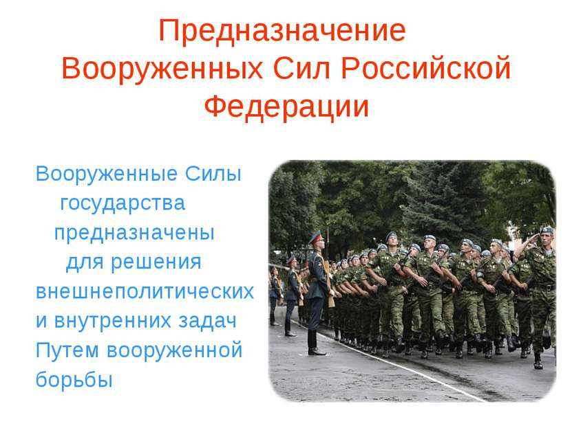 Предназначение Вооруженных Сил Российской Федерации Вооруженные Силы государс...