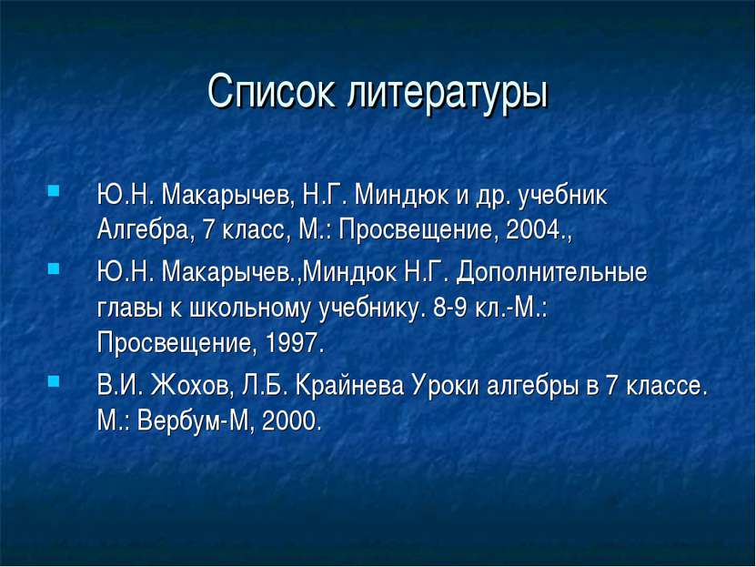 Список литературы Ю.Н. Макарычев, Н.Г. Миндюк и др. учебник Алгебра, 7 класс,...