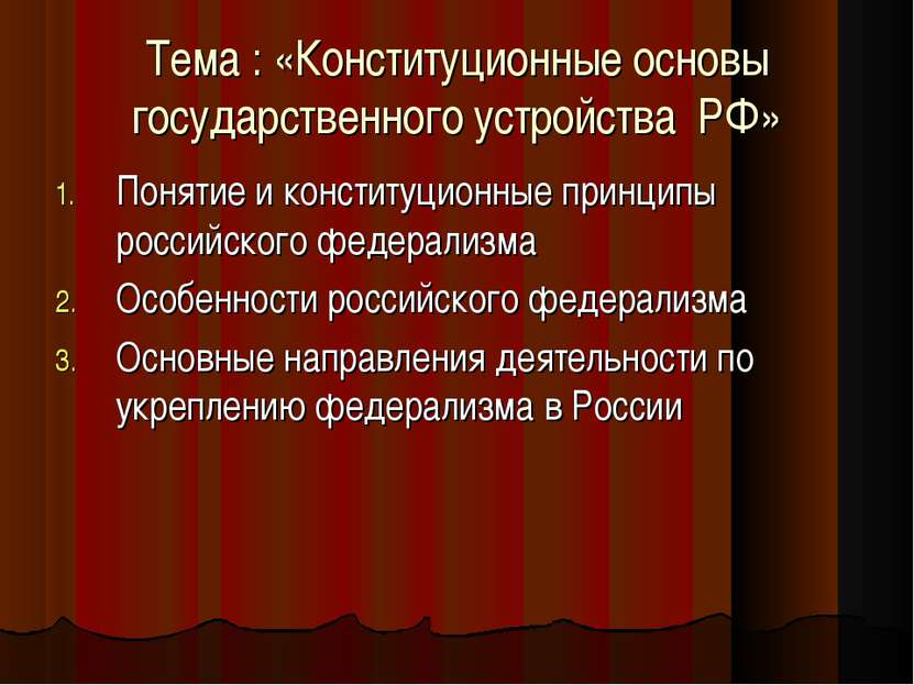 Тема : «Конституционные основы государственного устройства РФ» Понятие и конс...
