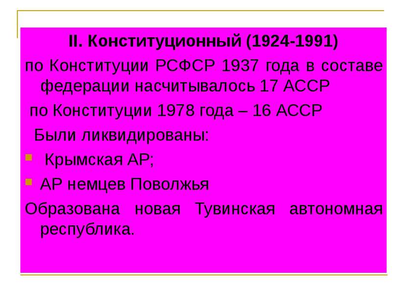 II. Конституционный (1924-1991) по Конституции РСФСР 1937 года в составе феде...