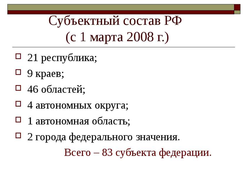 Субъектный состав РФ (с 1 марта 2008 г.) 21 республика; 9 краев; 46 областей;...