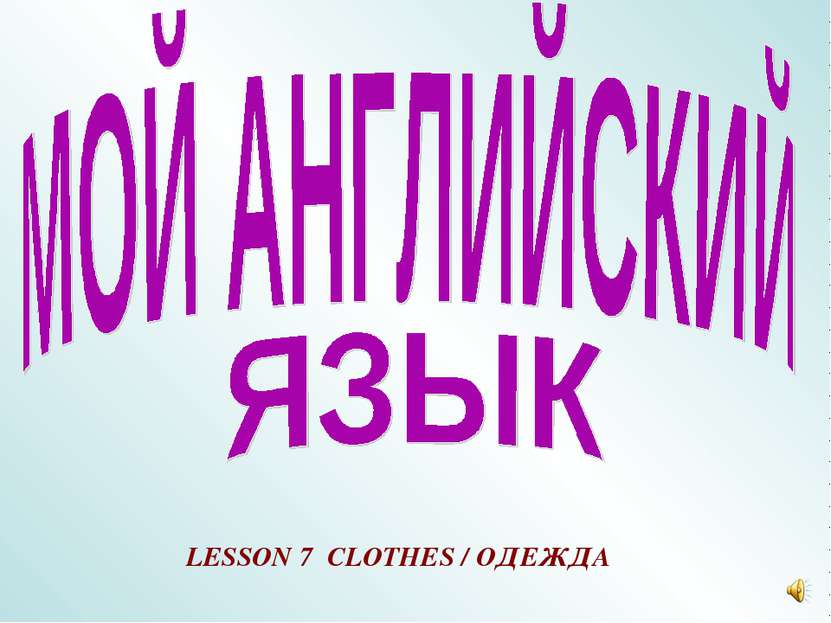 LESSON 7 CLOTHES / ОДЕЖДА