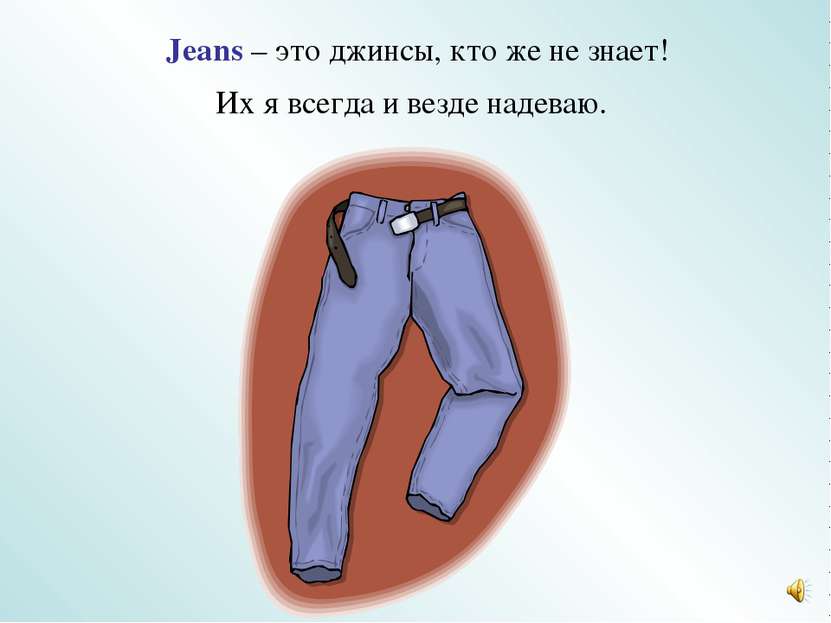 Jeans – это джинсы, кто же не знает! Их я всегда и везде надеваю.