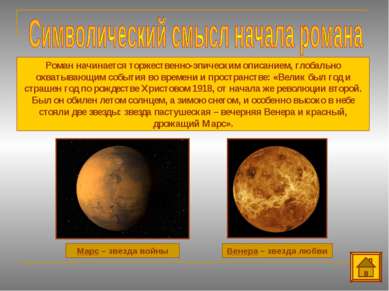 Марс – звезда войны Венера – звезда любви Роман начинается торжественно-эпиче...