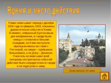 Киев начала XX века Роман охватывает период с декабря 1918 года по февраль 19...