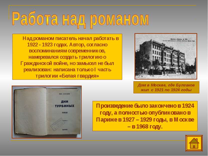 Дом в Москве, где Булгаков жил с 1921 по 1924 годы Над романом писатель начал...