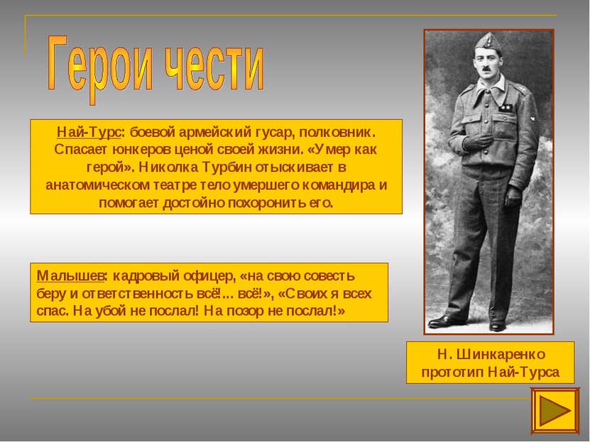 Н. Шинкаренко прототип Най-Турса Най-Турс: боевой армейский гусар, полковник....