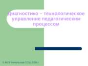 Диагностико – технологическое управление педагогическим процессом