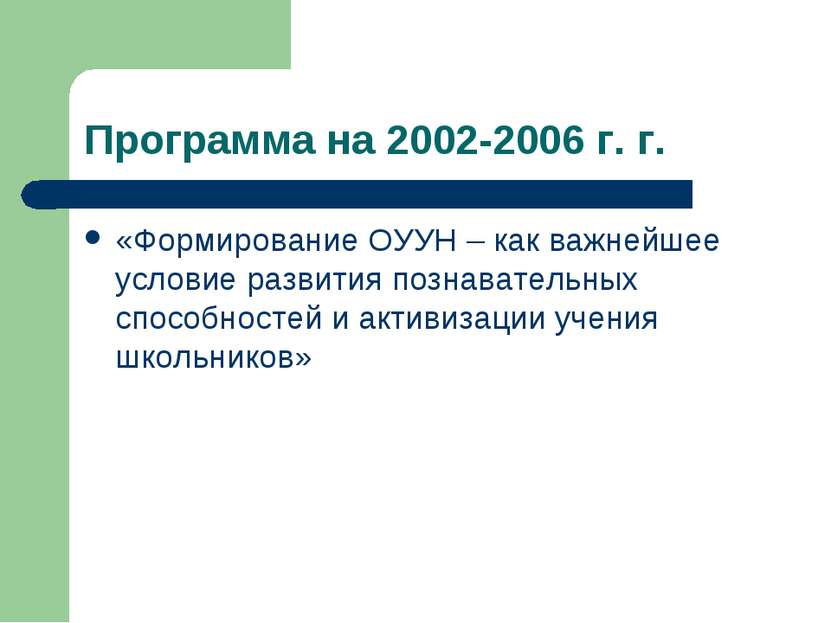 Программа на 2002-2006 г. г. «Формирование ОУУН – как важнейшее условие разви...