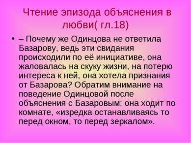 Чтение эпизода объяснения в любви( гл.18) – Почему же Одинцова не ответила Ба...