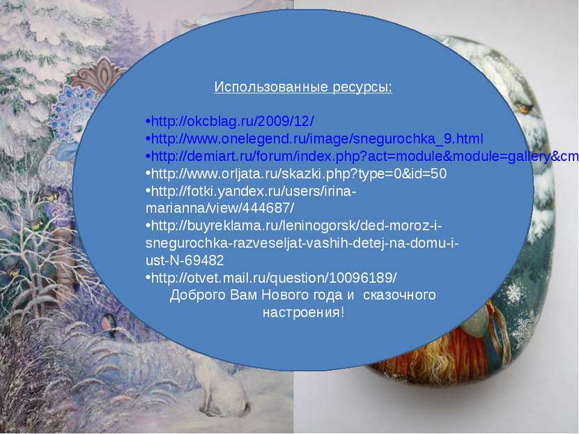 Использованные ресурсы: http://okcblag.ru/2009/12/ http://www.onelegend.ru/im...