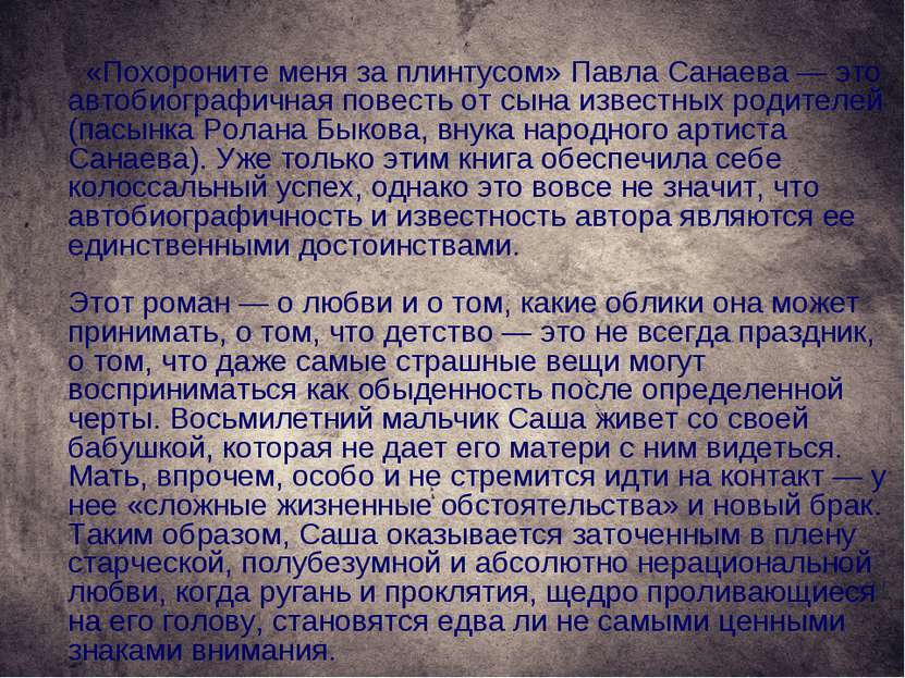 «Похороните меня за плинтусом» Павла Санаева — это автобиографичная повесть о...