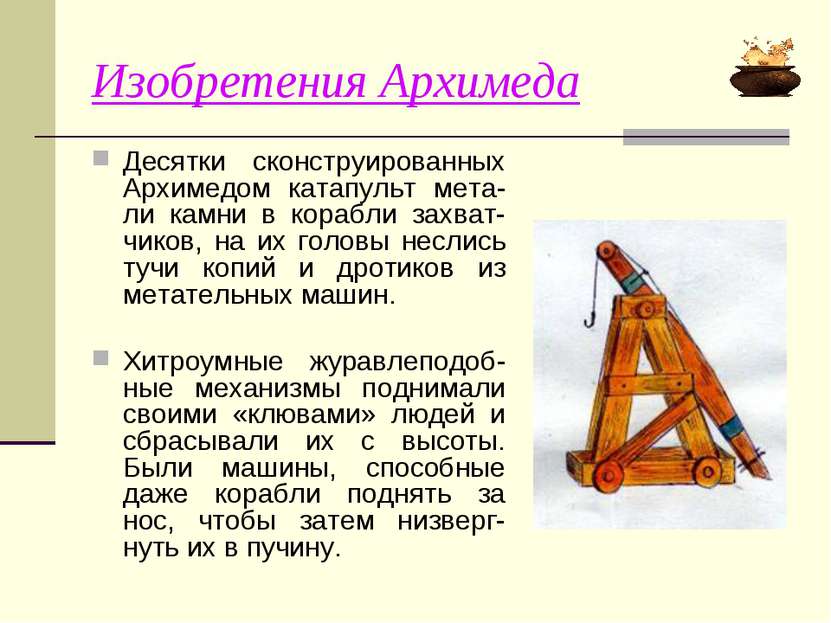 Изобретения Архимеда Десятки сконструированных Архимедом катапульт мета-ли ка...