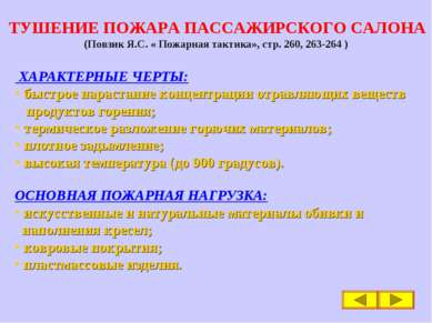 ТУШЕНИЕ ПОЖАРА ПАССАЖИРСКОГО САЛОНА (Повзик Я.С. « Пожарная тактика», стр. 26...